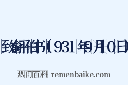 致俞平伯书（1931年9月10日）是什么意思的图片